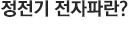 정전기전자파란