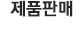 제품판매