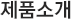 제품소개