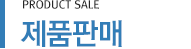 제품판매